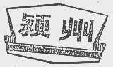 颍州