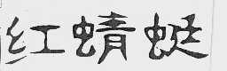红蜻蜓