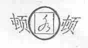 顿顿