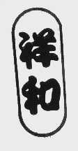 祥和