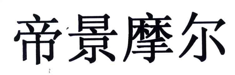 帝景摩尔