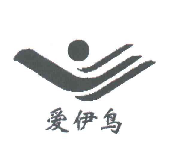 爱伊鸟及图