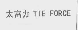 太富力   TIE FORCE