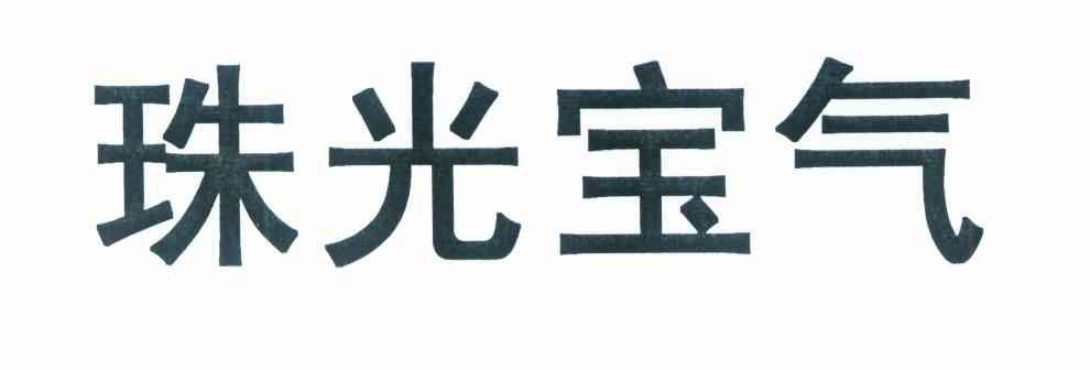 珠光宝气