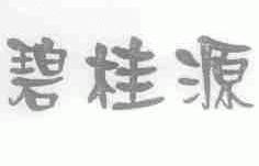 碧桂源