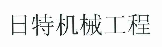 日特机械工程
