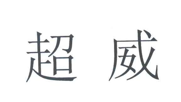超威
