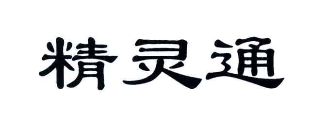 精灵通
