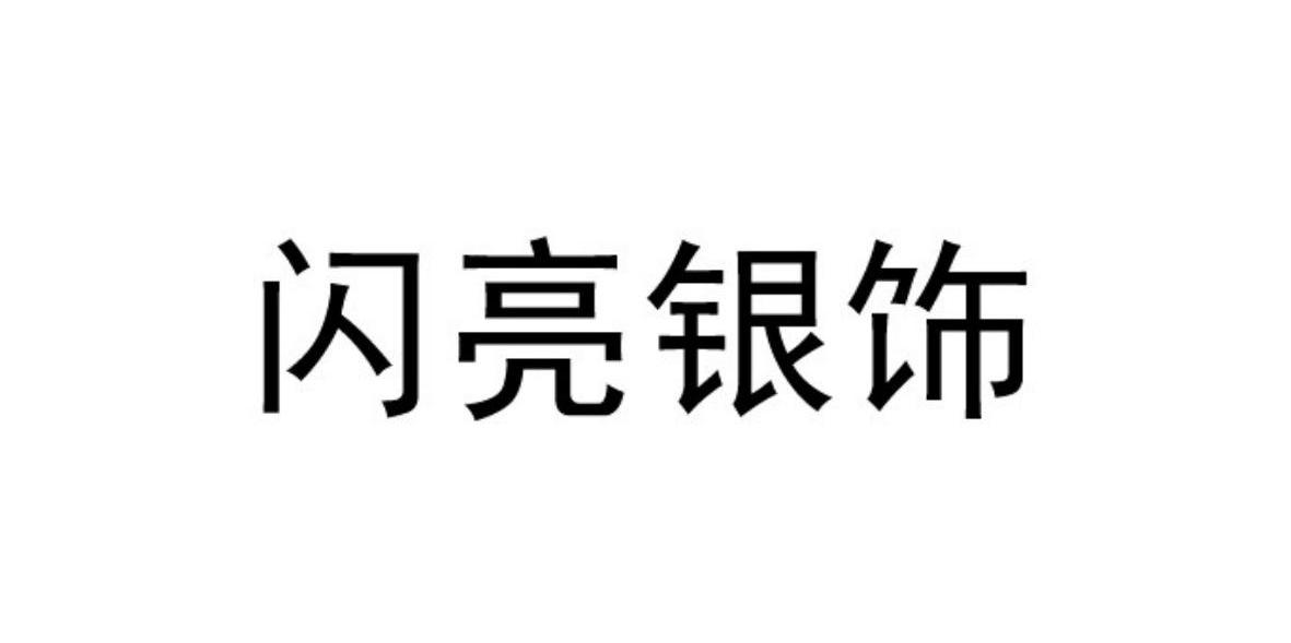 闪亮银饰