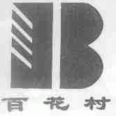 百花村