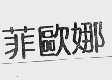 菲欧娜