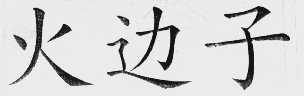 火边子