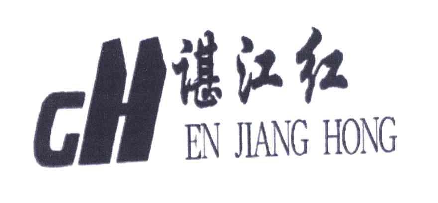 谌江红;CH