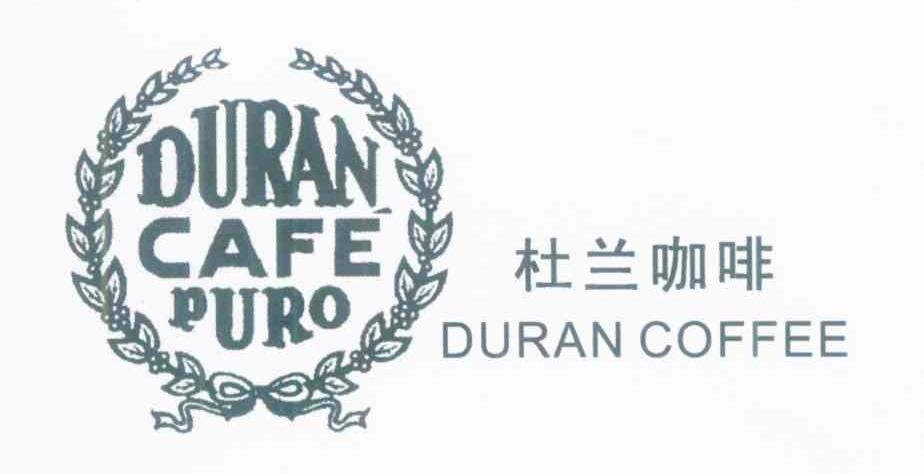 杜兰咖啡 DURAN COFFEE DURAN CAFE PURO
