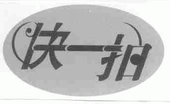 快一拍