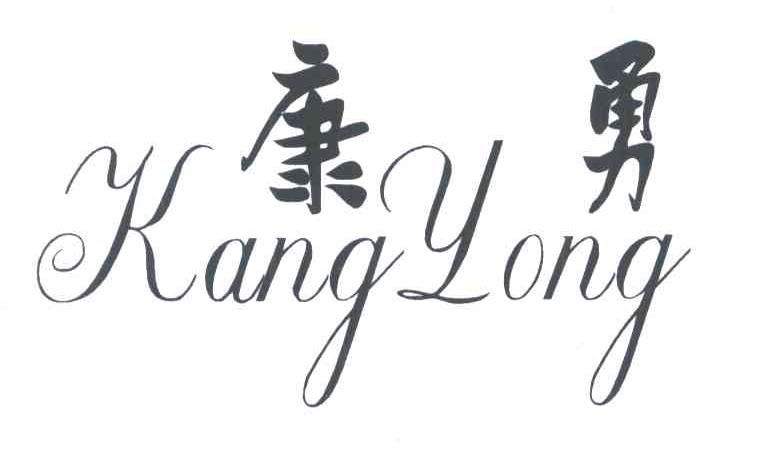 康勇