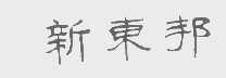 新东邦