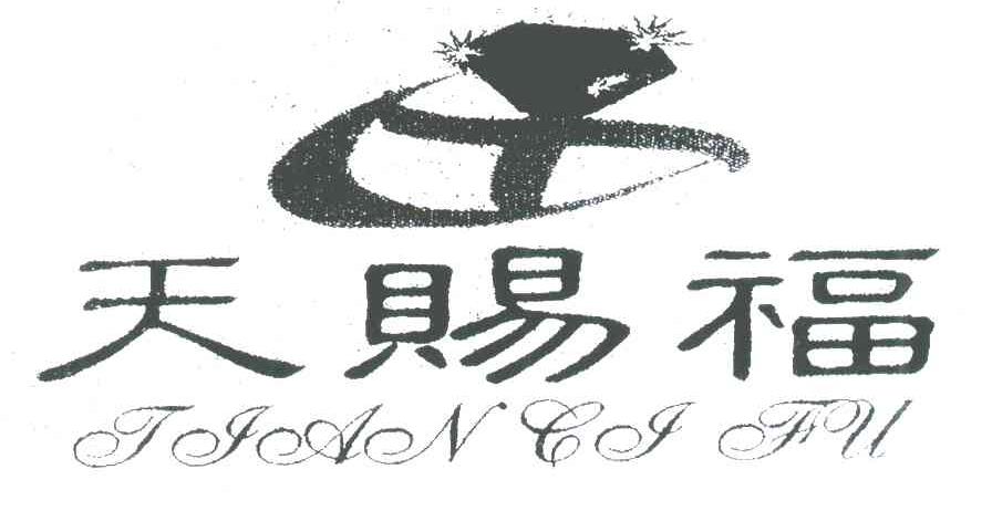 天赐福