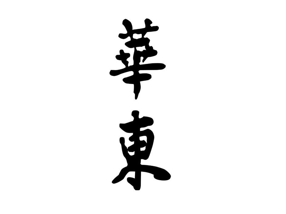 华东