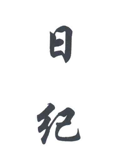 日纪