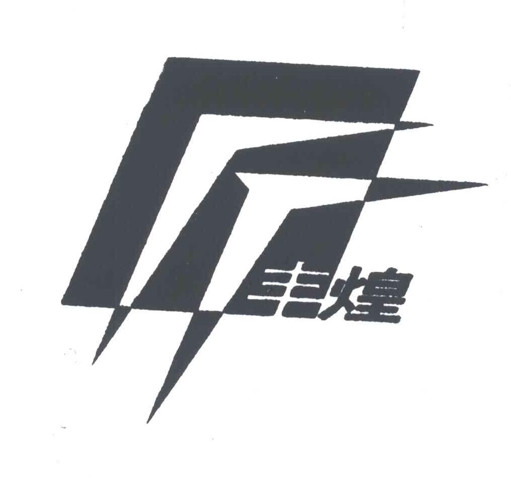 丰煌