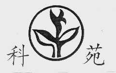 科苑