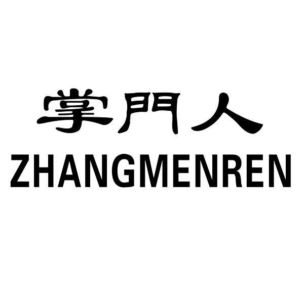 掌门人