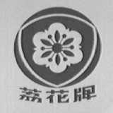 荔花