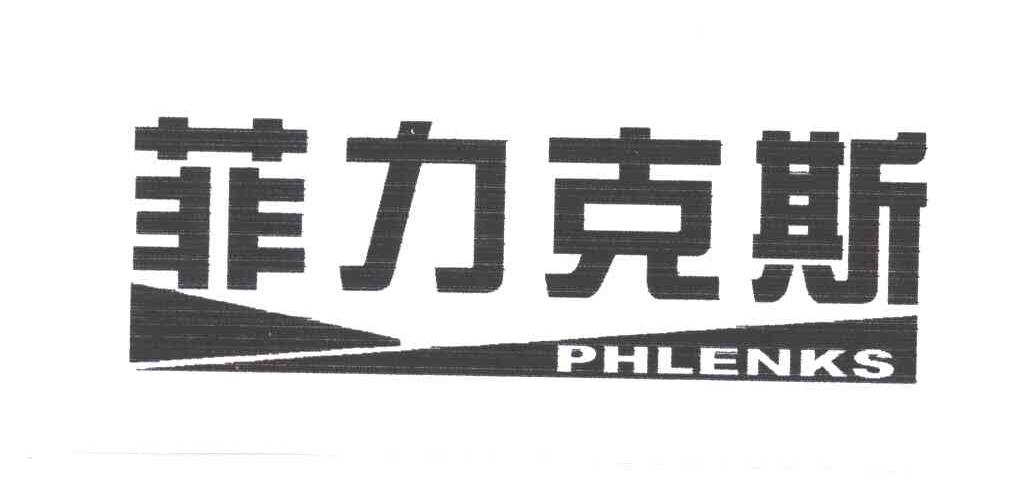 菲力克斯