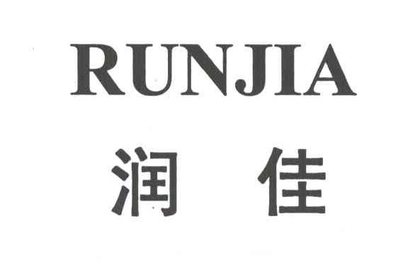 润佳