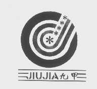 九甲