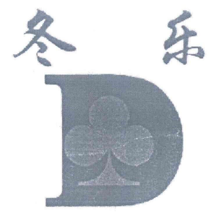 冬乐