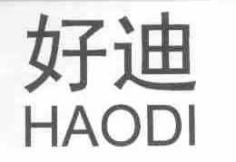好迪