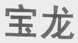 宝龙