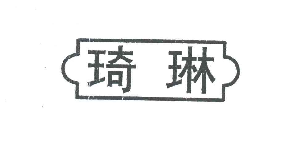 琦琳