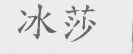 冰莎