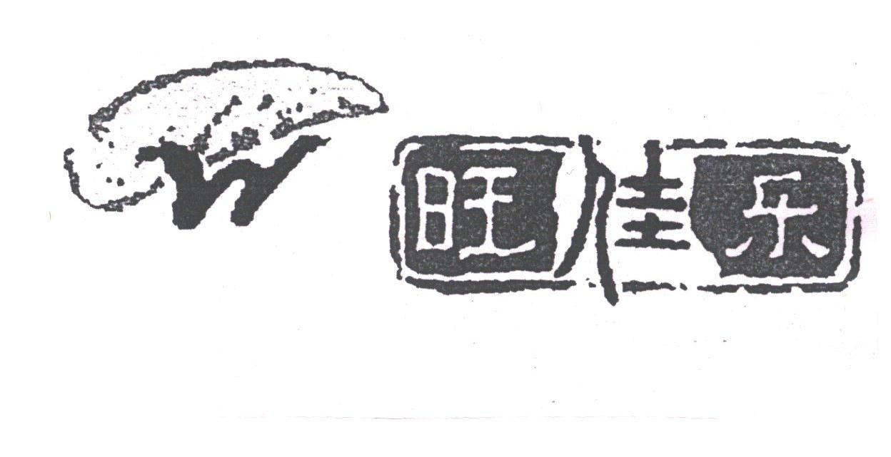 旺佳乐