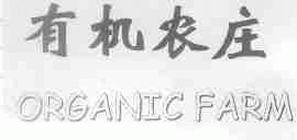 有机农庄;ORGANIC FARM