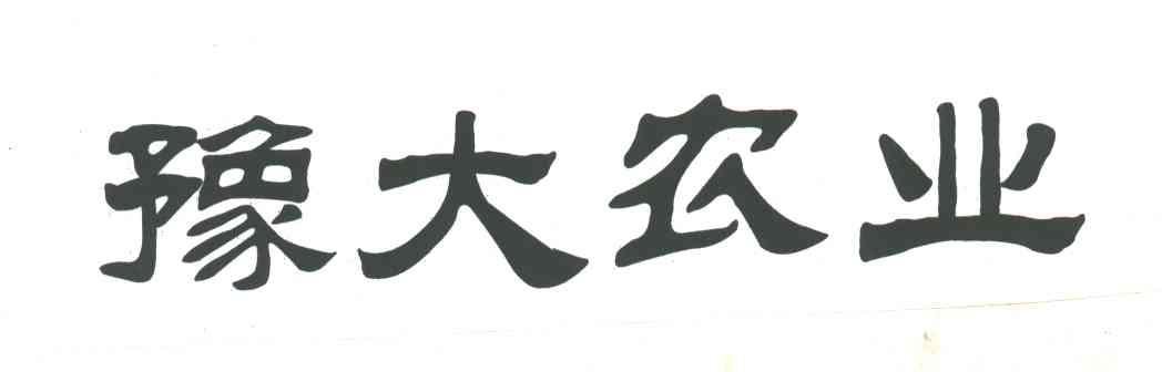 豫大农业
