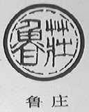 鲁庄