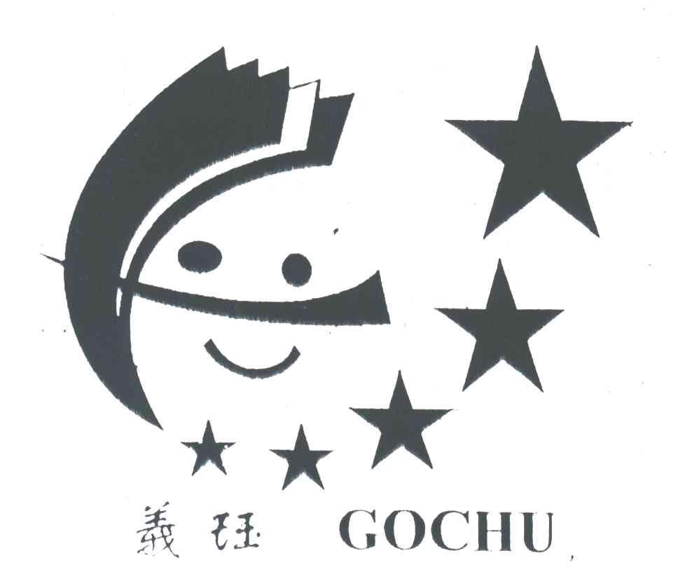 羲钰;GOCHU