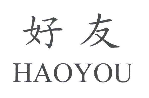 好友