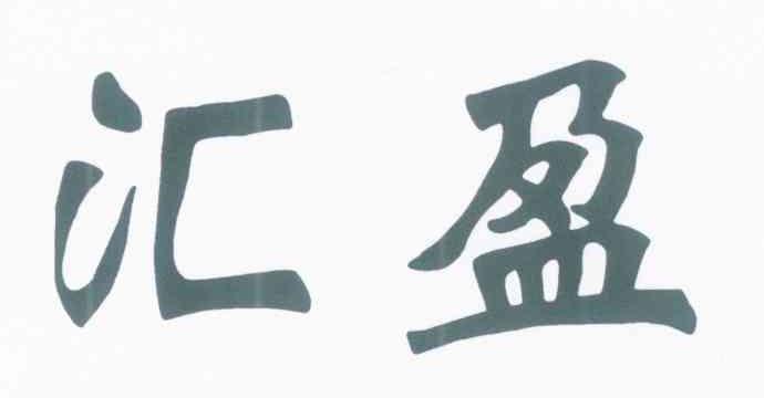 汇盈