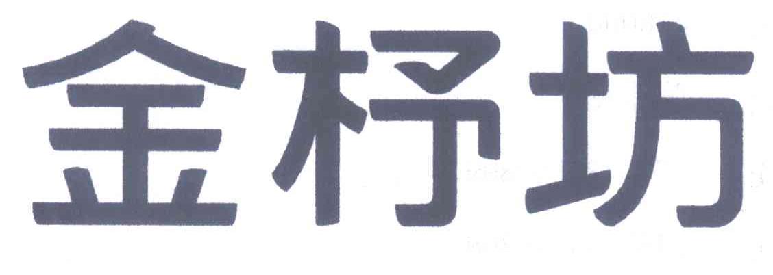 金杼坊