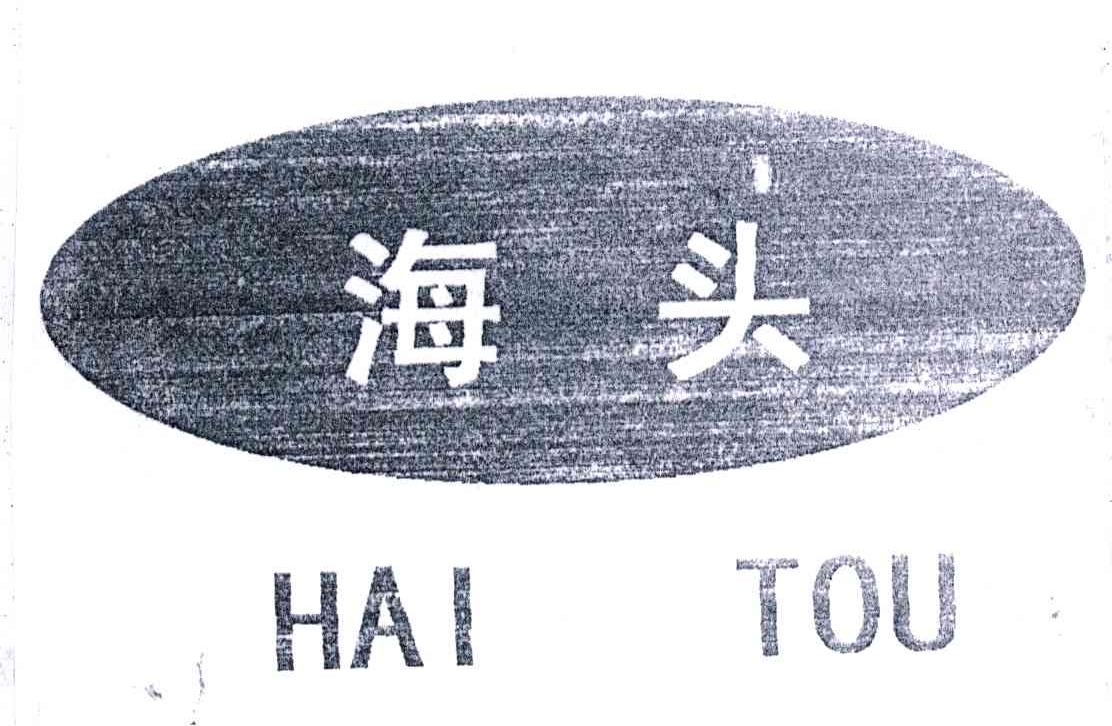 海头;HAI TOU