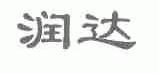 润达