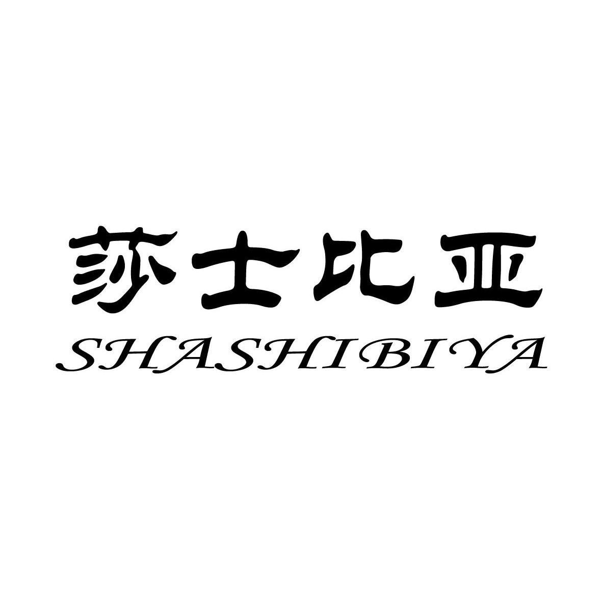 莎士比亚