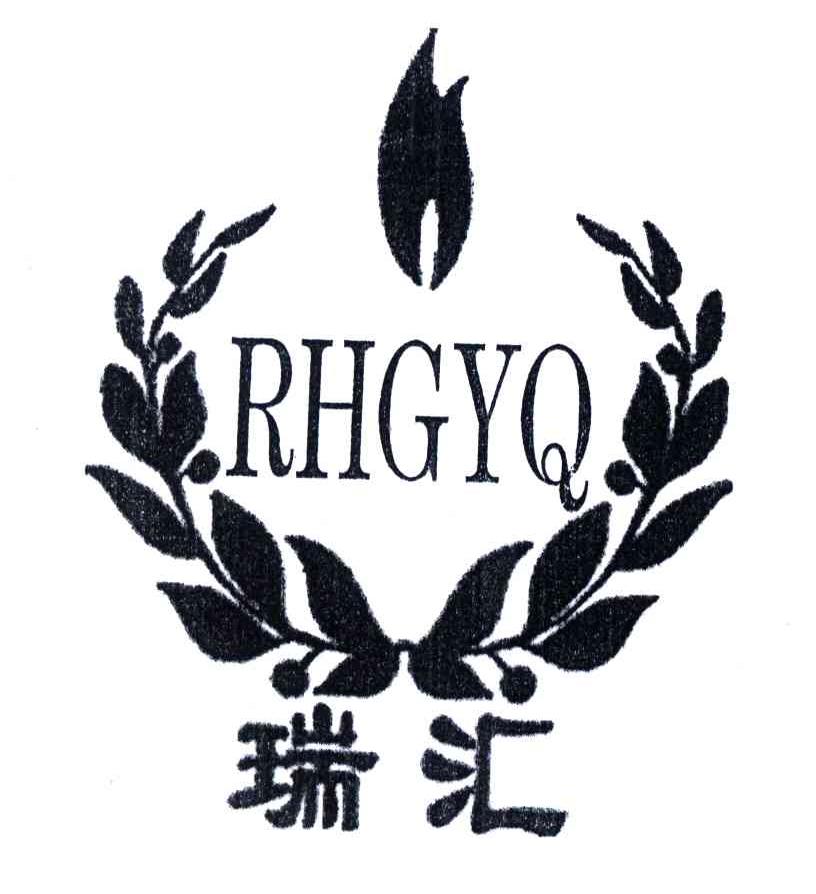 瑞汇;RHGYQ
