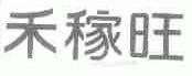 禾稼旺