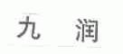 九润